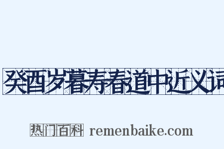 癸酉岁暮寿春道中近义词是什么意思的图片